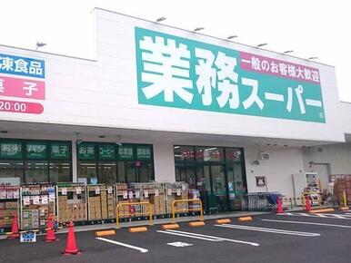 業務スーパー与野店