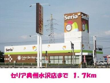 セリア奥州水沢店