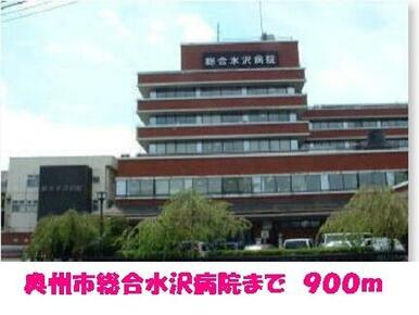 奥州市総合水沢病院