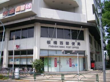 板橋西郵便局
