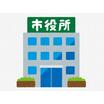 役所