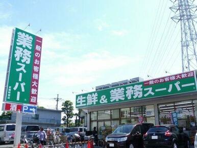 業務スーパー 武蔵新城店