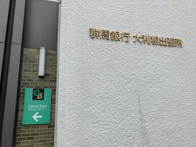 群馬銀行　大利根出張所