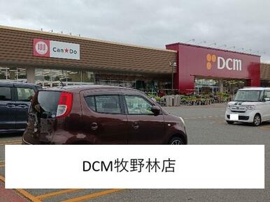 DCM牧野林店