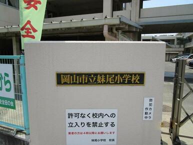 妹尾小学校