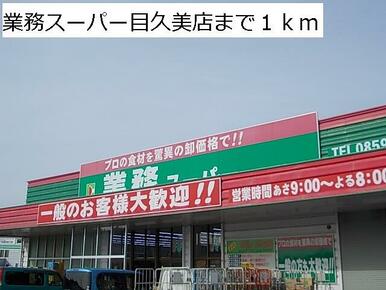 業務スーパー目久美店