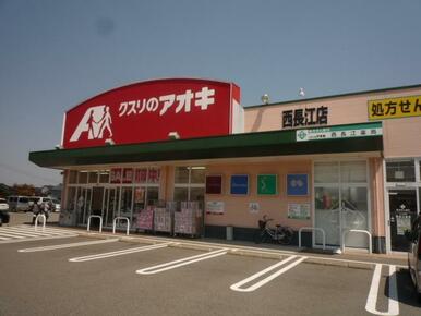 クスリのアオキ西長江店