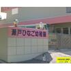 幼稚園、保育園