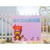 幼稚園、保育園