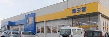 薬王堂江刺店