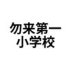 小学校