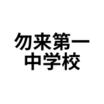 中学校