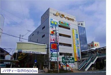ノバティーながの様