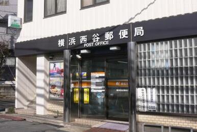 横浜西谷郵便局