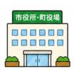 役所