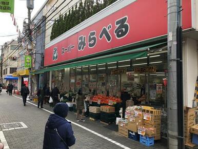 スーパーみらべる東十条店