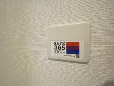 制震装置搭載(詳しくは株式会社アーネストワンHPをご覧ください。)