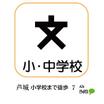 小学校