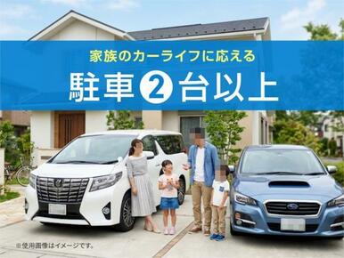 駐車スペース２台分以上を確保。セカンドカーや来客用としても重宝し、毎日のカーライフを快適に支えます。