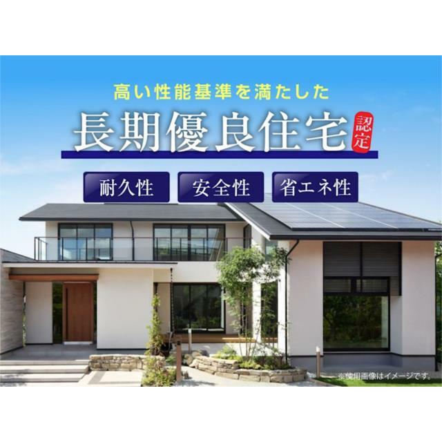 耐久性・省エネ性・安全性・住環境への配慮など、国が定める厳しい基準を満たした高品質住宅です。