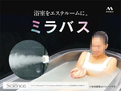 マイクロバブルを生成し、お湯に浸かるだけでミクロの泡がお肌の老廃物取り除き、つややかな美肌にします。