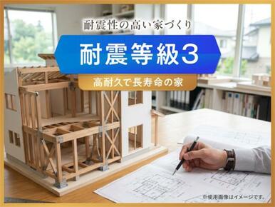 最高等級の耐震等級３を取得。高い耐震性能で大切なご家族の安心な暮らしを支える住まいです。