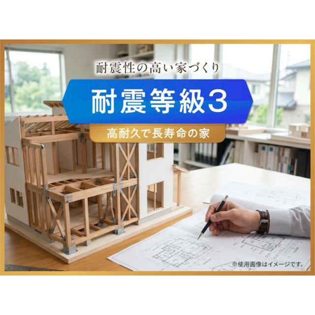 最高等級の耐震等級３を取得。高い耐震性能で大切なご家族の安心な暮らしを支える住まいです。