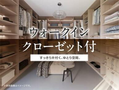 衣類はもちろんバッグや季節用品もたっぷり収納できるウォークインクローゼット付きです。