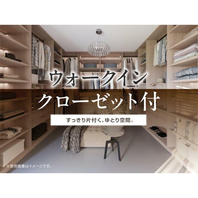 衣類はもちろんバッグや季節用品もたっぷり収納できるウォークインクローゼット付きです。