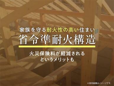 延焼を抑えるために国の基準で定められた耐火性能を備えた住宅構造。安全性と保険料の軽減に寄与します。
