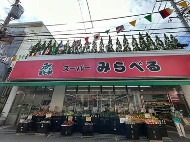 スーパーみらべる東十条店