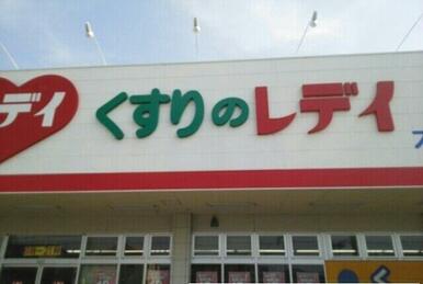 レデイ薬局さん