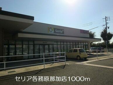 セリア各務原那加店まで1000m