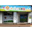 幼稚園、保育園