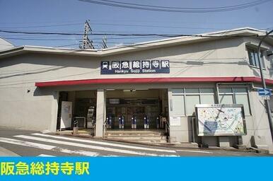 阪急総持寺駅