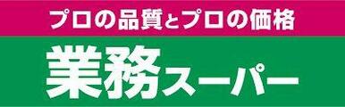 業務スーパー府中本宿店