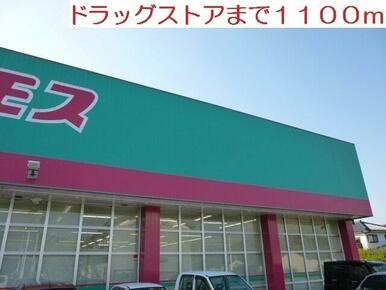 コスモスまで1100m