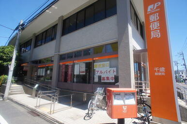 千歳郵便局