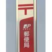 郵便局