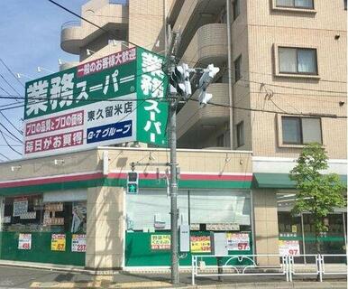 業務スーパー東久留米店