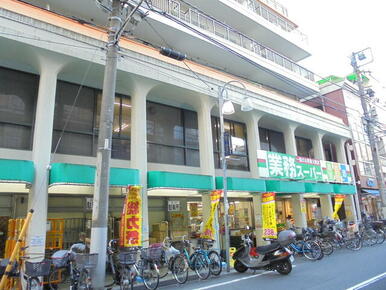 業務スーパー田端店