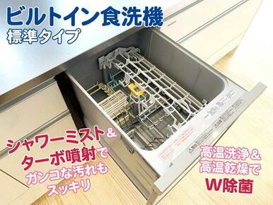 ビルトイン食洗機（標準タイプ）付。ミスト＆ターボ噴射で頑固な汚れもスッキリ！高温洗浄＆乾燥で衛生的♪