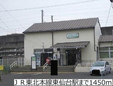 ＪＲ東北本線東仙台駅