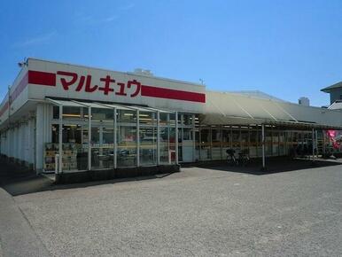 マルキュウ福川店