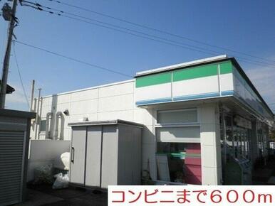 コンビニまで600m
