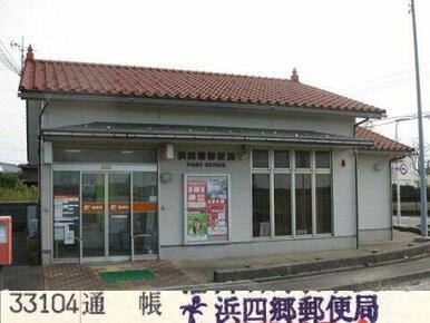 浜四郷郵便局