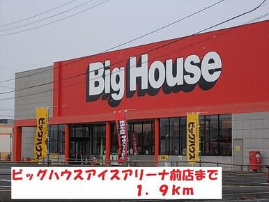 ビッグハウスアイスアリーナ前店