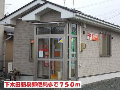 下太田簡易郵便局
