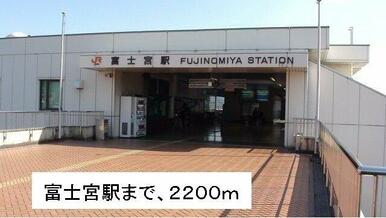 富士宮駅まで2200m