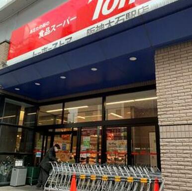 トーホーストア阪神大石駅店約